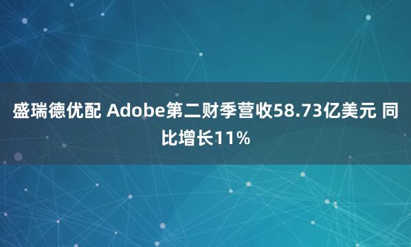 盛瑞德优配 Adobe第二财季营收58.73亿美元 同比增长11%