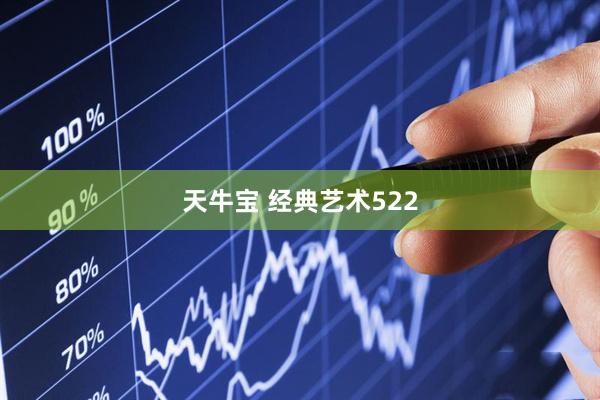 天牛宝 经典艺术522